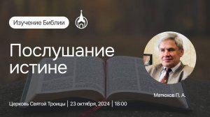 Изучение Библии | Саранск | 23 октября 2024 | Церковь Святой Троицы