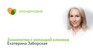 Знакомство с командой клиники: Екатерина Заборская