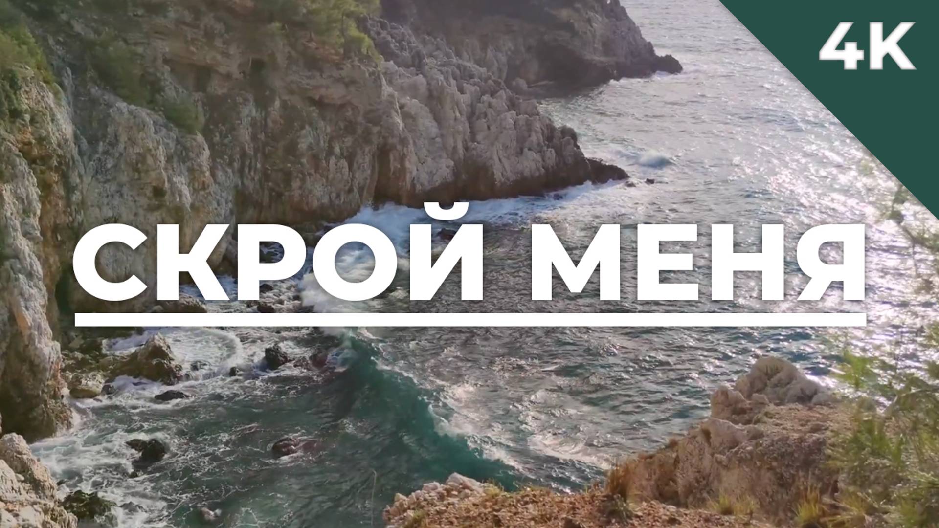 Скрой меня - христианское караоке (4К)
