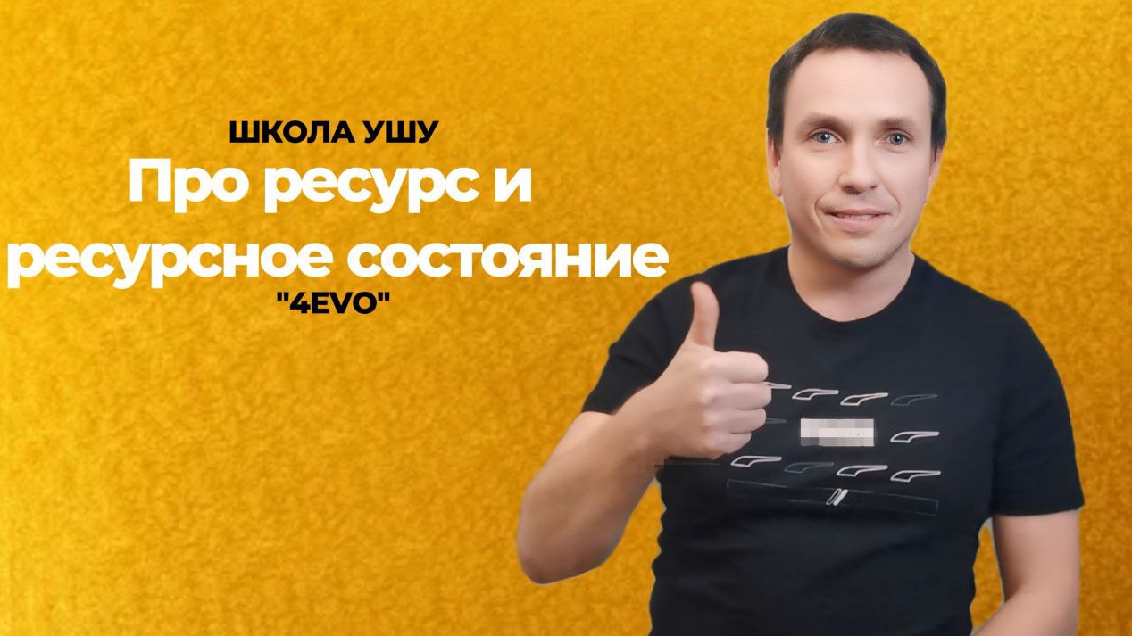 про ресурсное состояние и ресурсы.mp4