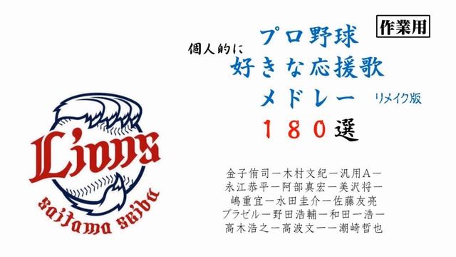 【作業用】個人的に好きな応援歌180曲メドレー【リメイク】