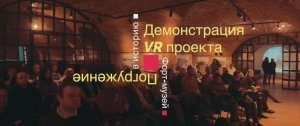 Артур Сарниц. Демонстрация VR проекта