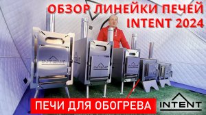 Обзор обновленной линейки печей INTENT 2024!