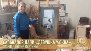 Сальвадор Дали «Девушка у окна» отзыв Татьяны о копии картины