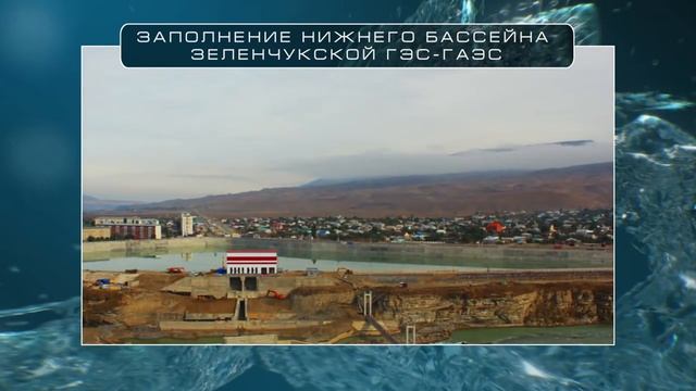 Заполнение нижнего бассейна Зеленчукской ГЭС-ГАЭС смотреть онлайн