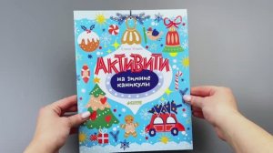 Рисуем и играем. Активити на зимние каникулы