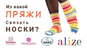 Носочная пряжа. Обзор и сравнение. Мнение эксперта. (360p)