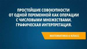 Урок 36. Простейшие совокупности от одной переменной как операции с числовыми множествами.