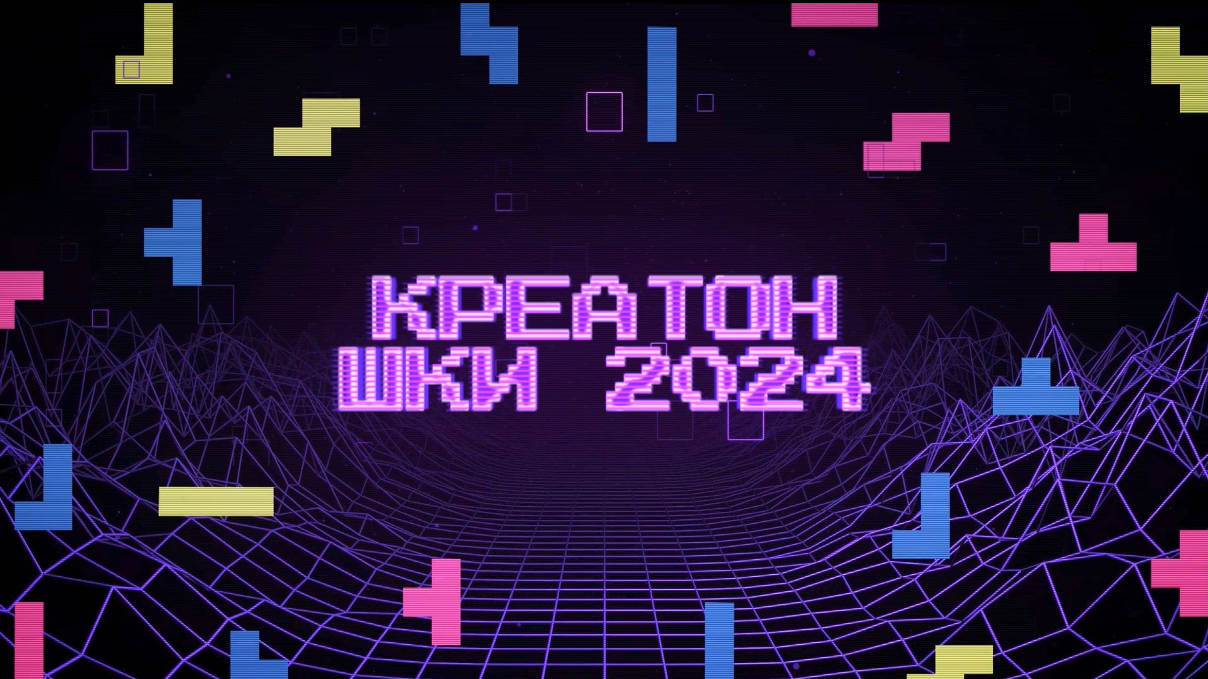 Интро Креатона ШКИ 2024