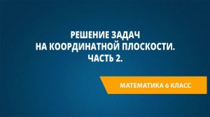 Урок 53. Решение задач на координатной плоскости. Часть 2.