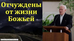 "Отчуждены от жизни Божьей". И. П. Плетт. МСЦ ЕХБ