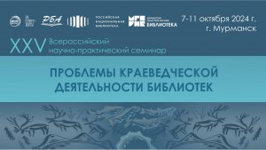 Семинар "Проблемы краеведческой деятельности библиотек". 08.10.2024. Вечернее заседание