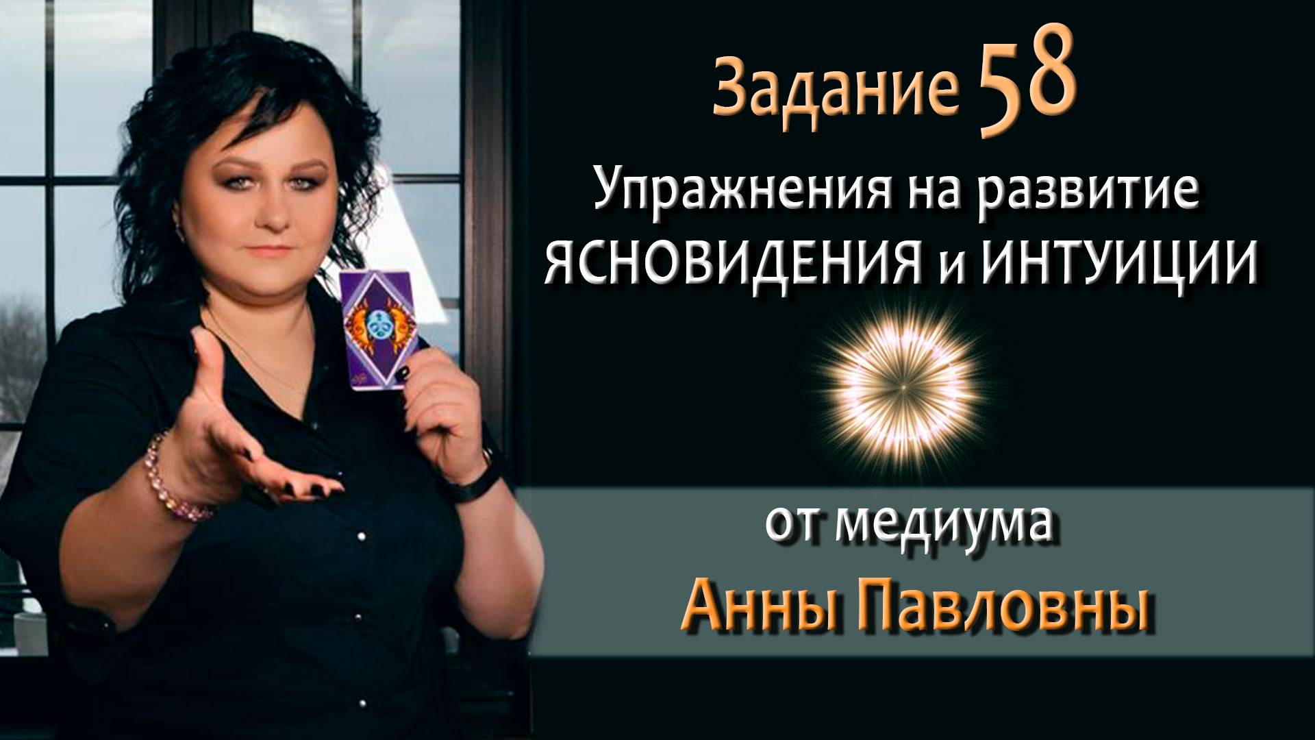 Тест на развитие интуиции и ясновидения - 58 Задание. Как развить ясновидение. Тест на интуицию