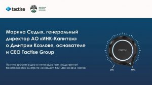 М. Седых, генеральный директор АО «ИНК-Капитал» о Д. Козлове, основателе и CEO Tactise Group