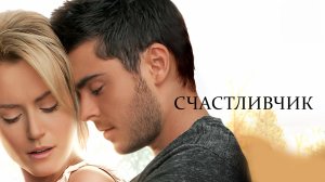 Счастливчик | The Lucky One (2011)