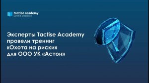 Эксперты Tactise Academy провели тренинг «Охота на риски» для ООО УК «Астон»