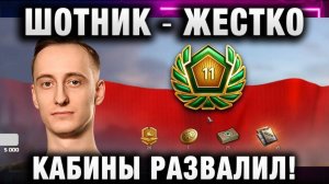 ШОТНИК ★ ЖЕСТКО КАБИНЫ РАЗВАЛИЛ!