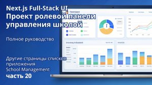 Next.js Full-Stack  Проект ролевой панели управления школой | 20. Другие таблицы