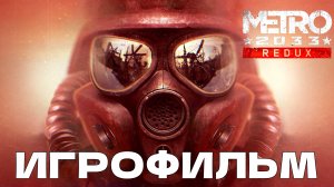 ИГРОФИЛЬМ Metro 2033 Redux Полное прохождение
