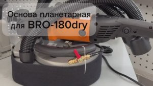 Основа планетарная SP-3 на УШМ 180MM-Dry BRO для шлифовки и полировки Tech-Nick