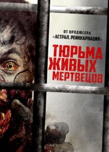 Тюрьма живых мертвецов / Day Zero	(2022)