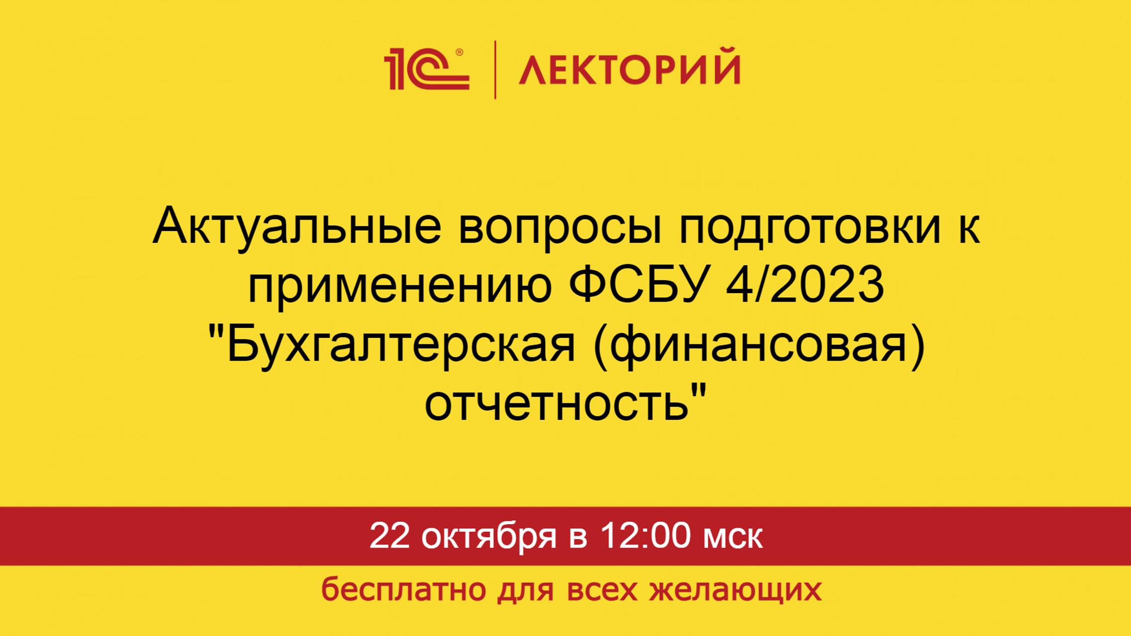 1С:Лекторий. 22.10.2024. Актуальные вопросы подготовки к применению ФСБУ 4/2023