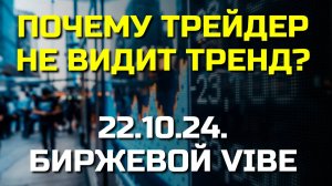 Простая правда: ПОЧЕМУ ТРЕЙДЕР НЕ ВИДИТ ТРЕНД?