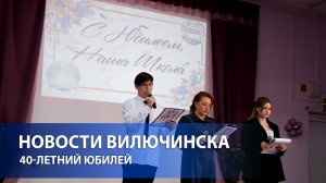 ВИЛЮЧИНСКАЯ СРЕДНЯЯ ШКОЛА №3 ОТМЕТИЛА СВОЙ 40-ЛЕТНИЙ ЮБИЛЕЙ