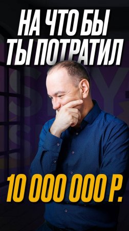 На что бы я потратил 10 000 000 ₽.