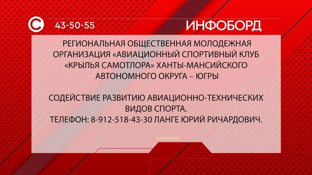 Инфоборд Общественная молодежная организация "Авиационный спортивный клуб "Крылья Самотлора"