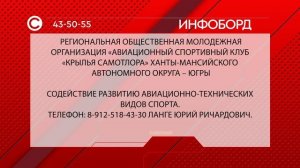 Общественная молодежная организация "Авиационный спортивный клуб "Крылья Самотлора"