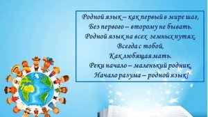 "Непоседы" - День родного языка