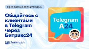Общение в Telegram через Битрикс24 без ограничений | Приложение Telegram.A24