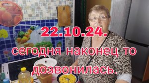 22.10.24. Сегодня наконец то дозвонилась)))