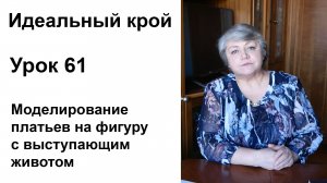 Идеальный крой. Урок 61. Моделирование платьев на фигуру с выступающим животом.