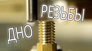 ЧПУ и дно резьбы...
