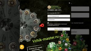 СУПЕРАКЦИЯ! Скидка до 30% на продукцию ВЖИК-Мастер. vzhik-master.ru  С 10 по 31 декабря 2021г.