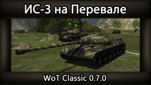 ИС-3 на Перевале // WoT Classic 0.7.0