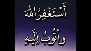Истигфор, Астагфириллохий  ва атубий илайх