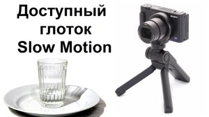 ZV-1 доступный аппарат для замедленной съёмки SlowMo от Sony