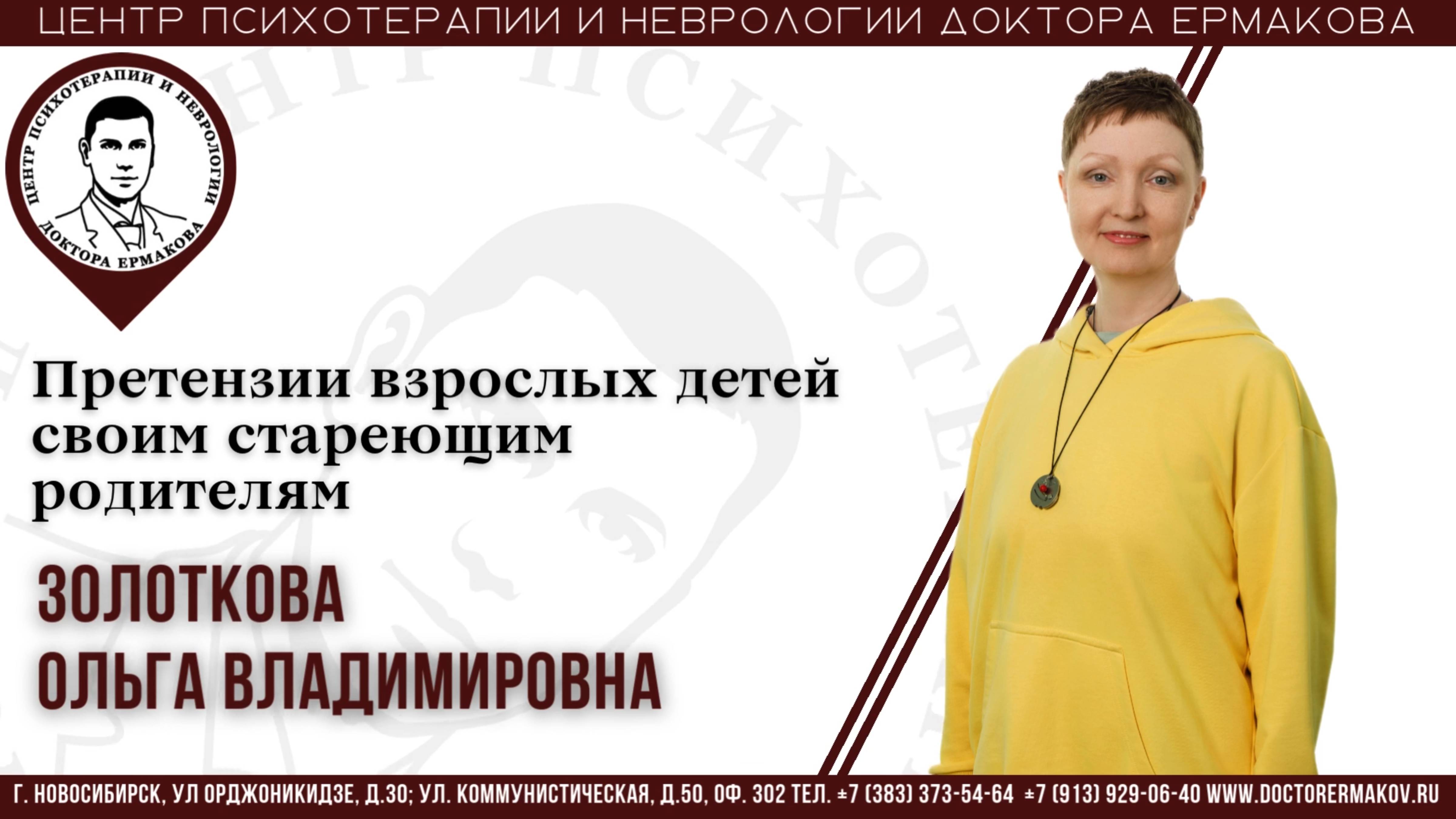 Претензии взрослых детей своим стареющим родителям. Золоткова О.В.