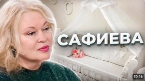 Загадочный случай Светланы САФИЕВОЙ