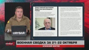 Что изменит смерть Гюлена, визит Блинкена, удар по Дамаску — сводка за 22 октября