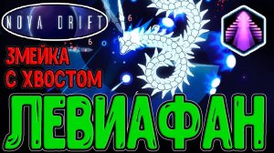 Левиафан - ОГРОМНЫЙ корпус с Хвостом / Штурмовая атака с Мечами и Тараном / Nova Drift прохождение