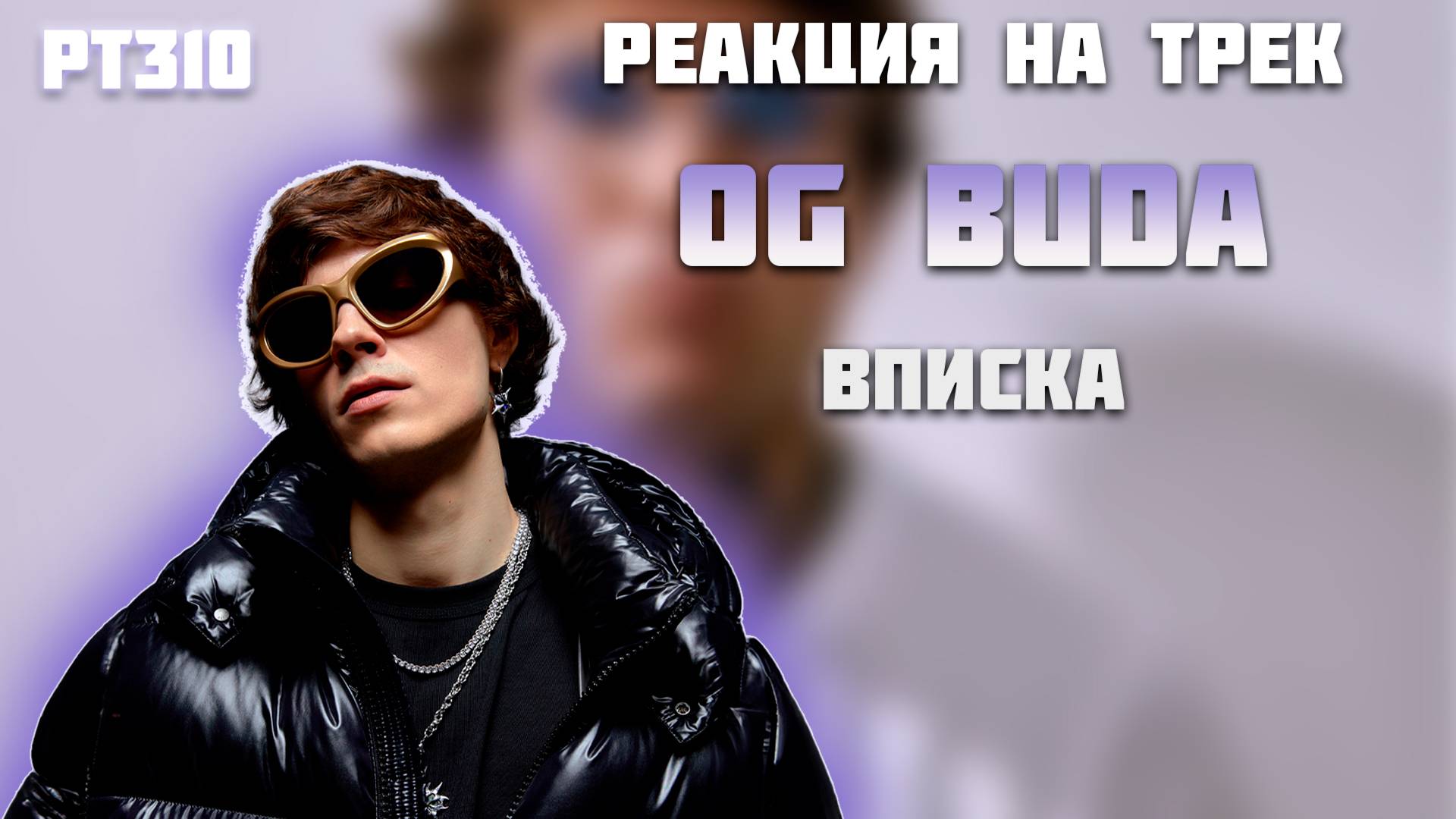 РЕАКЦИЯ НА ТРЕК OG BUDA — «ВПИСКА»