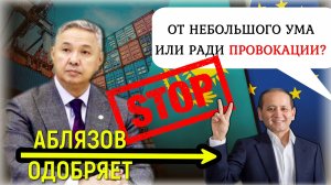 "Казахстан в погоне за кружевными трусиками!" ⚠️ На кого и для чего рассчитаны заявления депутата