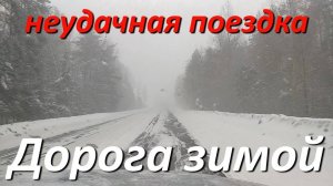 Дорога зимой снег в Подмосковье метель и пурга