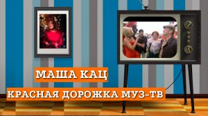 Мария Кац на красной дорожке "Премии Муз-ТВ 2012"