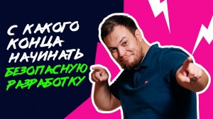 С какого конца начинать безопасную разработку (DevOops 2022)