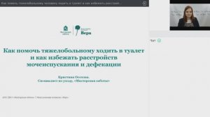 Вебинар: Как помочь тяжелобольному человеку ходить в туалет